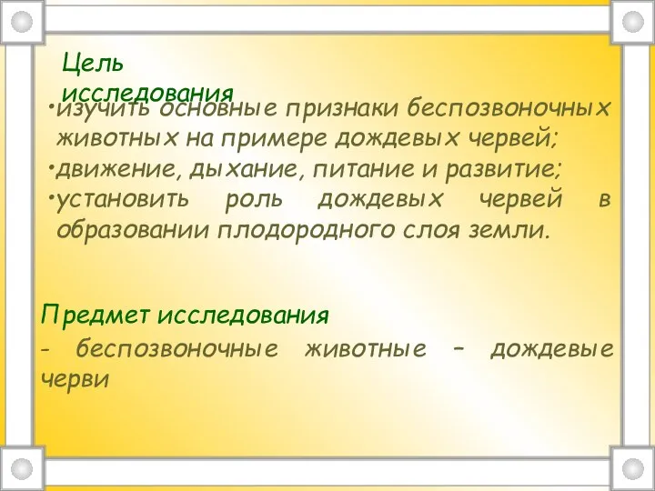 изучить основные признаки беспозвоночных животных на примере дождевых червей; движение, дыхание,