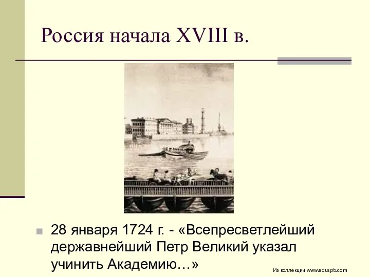 Россия начала XVIII в. 28 января 1724 г. - «Всепресветлейший державнейший