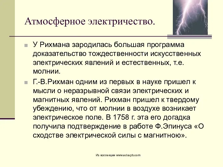 Атмосферное электричество. У Рихмана зародилась большая программа доказательство тождественности искусственных электрических