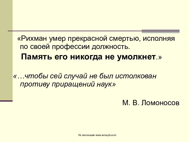 «Рихман умер прекрасной смертью, исполняя по своей профессии должность. Память его