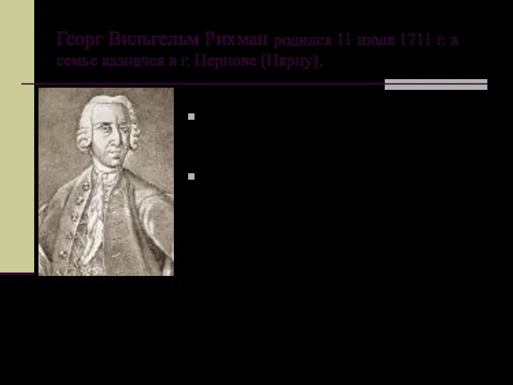 Георг Вильгельм Рихман родился 11 июля 1711 г. в семье казначея