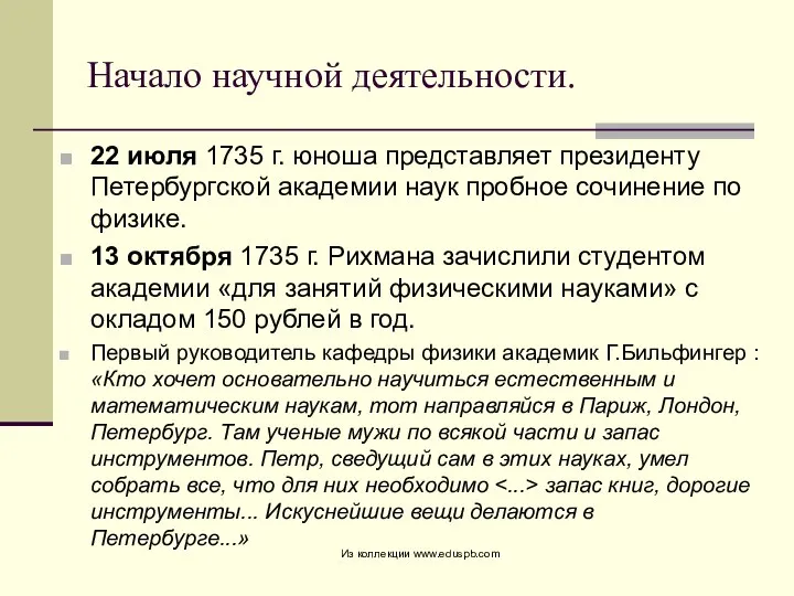 Начало научной деятельности. 22 июля 1735 г. юноша представляет президенту Петербургской