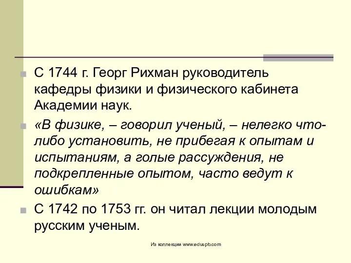 С 1744 г. Георг Рихман руководитель кафедры физики и физического кабинета