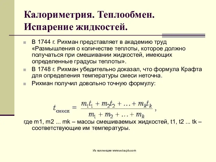 Калориметрия. Теплообмен. Испарение жидкостей. В 1744 г. Рихман представляет в академию