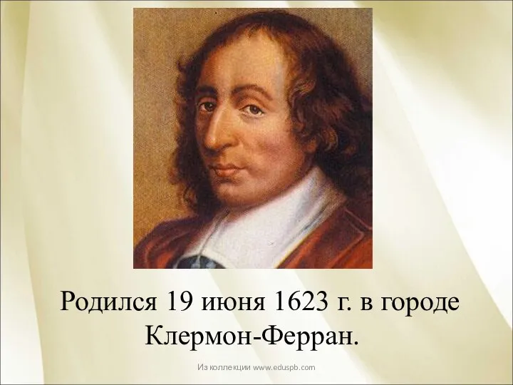 Родился 19 июня 1623 г. в городе Клермон-Ферран. Из коллекции www.eduspb.com