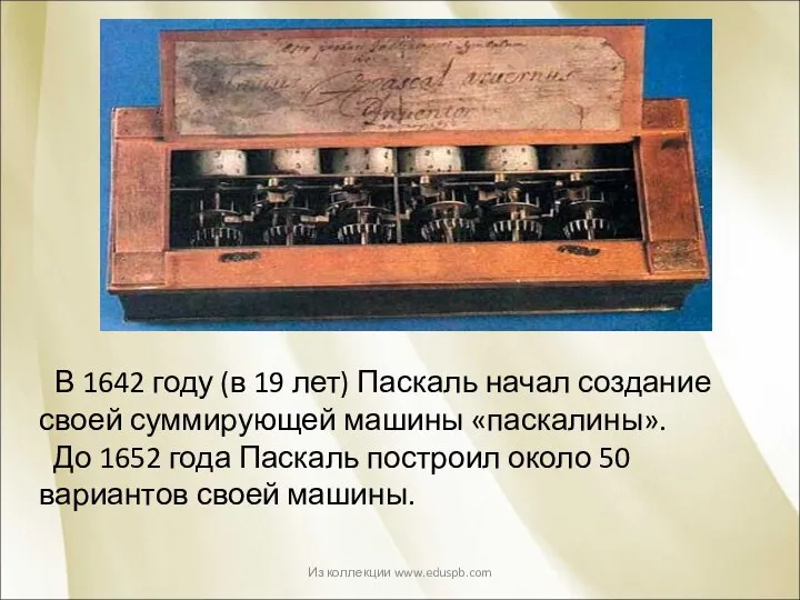 В 1642 году (в 19 лет) Паскаль начал создание своей суммирующей