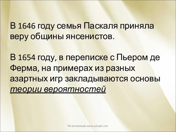 В 1646 году семья Паскаля приняла веру общины янсенистов. В 1654