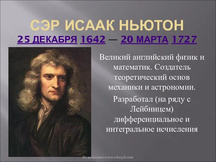 СЭР ИСААК НЬЮТОН 25 ДЕКАБРЯ 1642 — 20 МАРТА 1727 Великий
