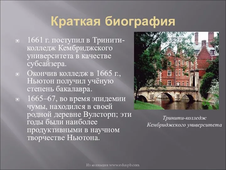 Краткая биография 1661 г. поступил в Тринити-колледж Кембриджского университета в качестве