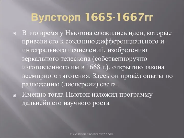 Вулсторп 1665-1667гг В это время у Ньютона сложились идеи, которые привели