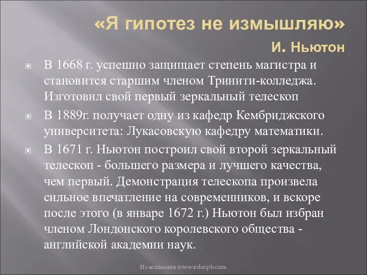 «Я гипотез не измышляю» И. Ньютон В 1668 г. успешно защищает