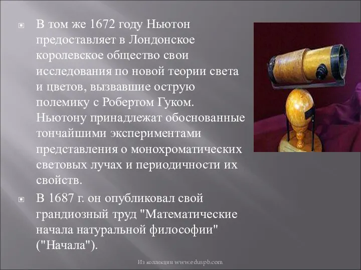 В том же 1672 году Ньютон предоставляет в Лондонское королевское общество