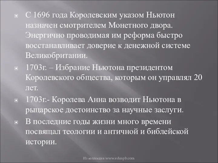 С 1696 года Королевским указом Ньютон назначен смотрителем Монетного двора. Энергично