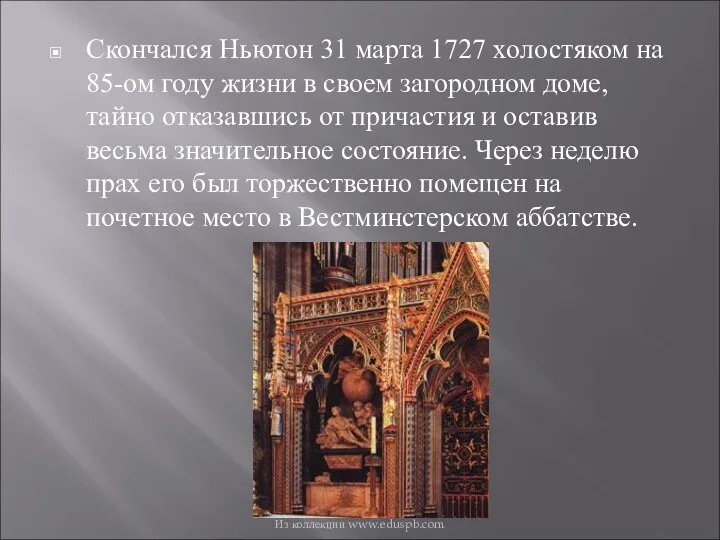 Скончался Ньютон 31 марта 1727 холостяком на 85-ом году жизни в