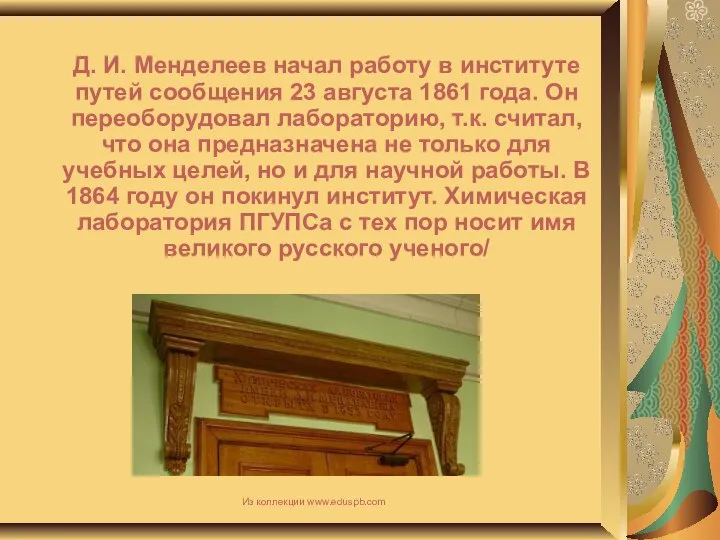 Д. И. Менделеев начал работу в институте путей сообщения 23 августа