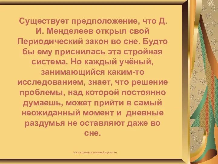 Существует предположение, что Д. И. Менделеев открыл свой Периодический закон во