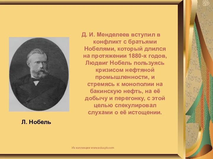 Л. Нобель Д. И. Менделеев вступил в конфликт с братьями Нобелями,