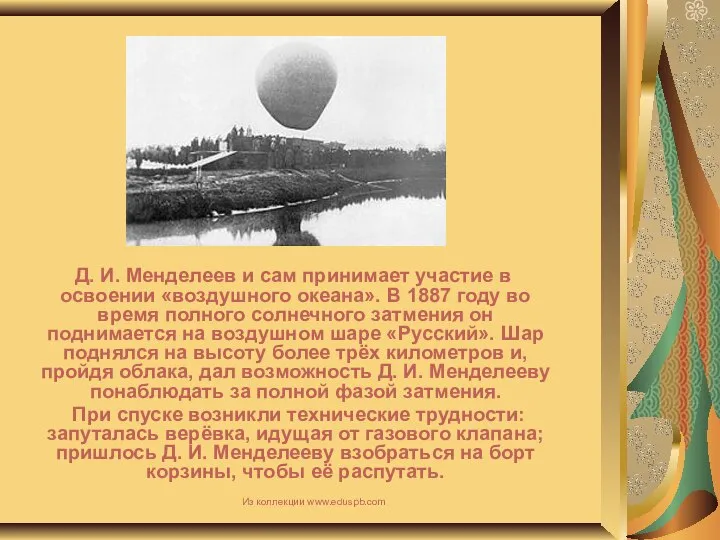 Д. И. Менделеев и сам принимает участие в освоении «воздушного океана».