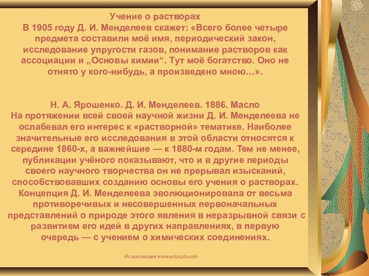 Учение о растворах В 1905 году Д. И. Менделеев скажет: «Всего