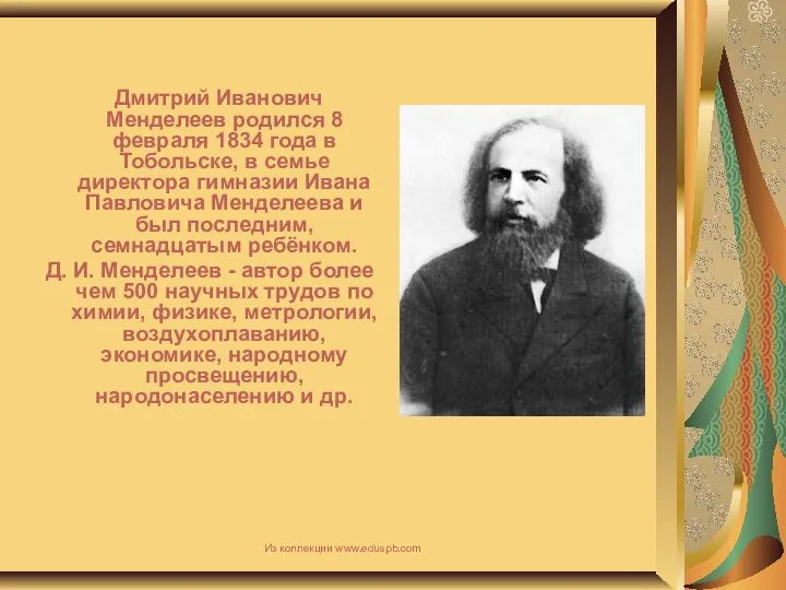 Дмитрий Иванович Менделеев родился 8 февраля 1834 года в Тобольске, в