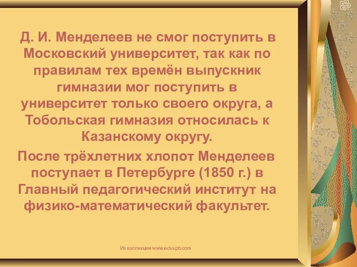 Д. И. Менделеев не смог поступить в Московский университет, так как