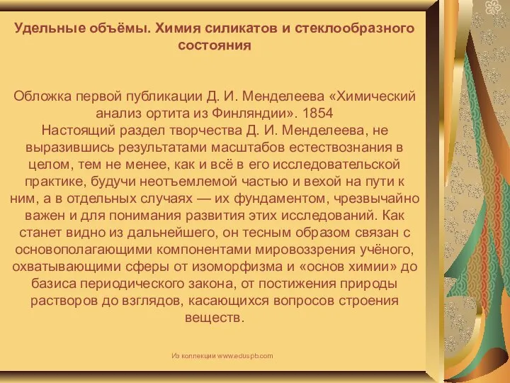 Удельные объёмы. Химия силикатов и стеклообразного состояния Обложка первой публикации Д.