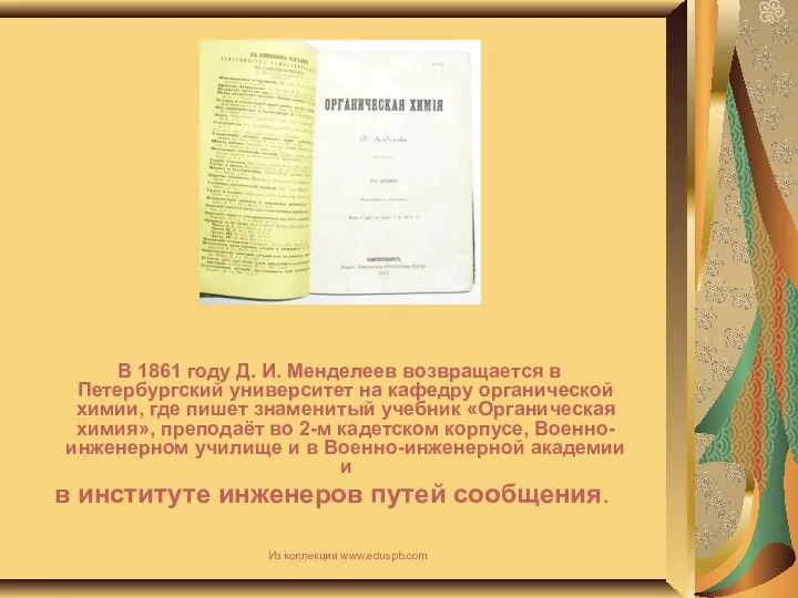 В 1861 году Д. И. Менделеев возвращается в Петербургский университет на