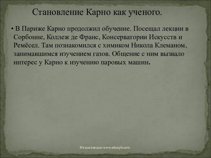 Становление Карно как ученого. В Париже Карно продолжил обучение. Посещал лекции