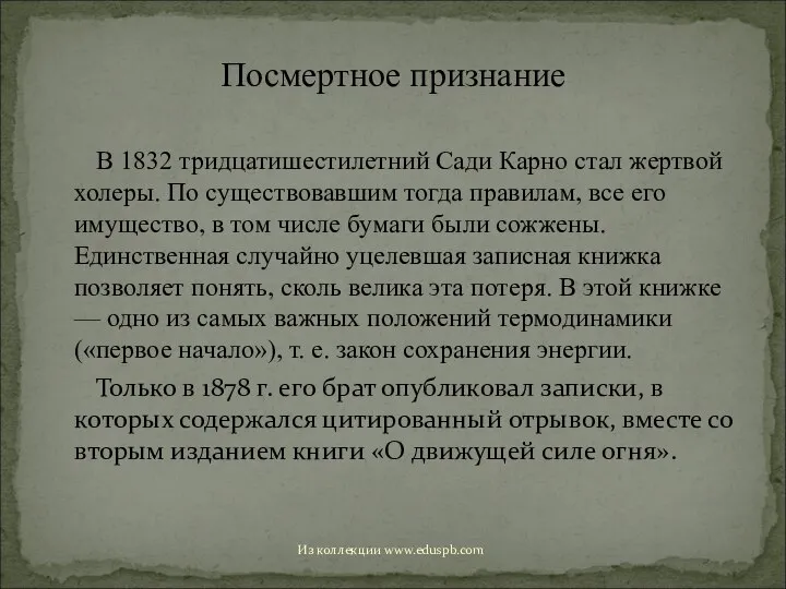 В 1832 тридцатишестилетний Сади Карно стал жертвой холеры. По существовавшим тогда