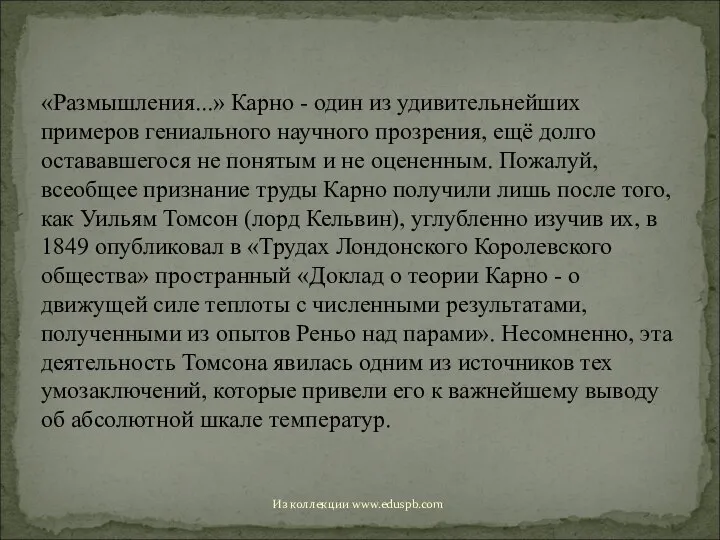 «Размышления...» Карно - один из удивительнейших примеров гениального научного прозрения, ещё