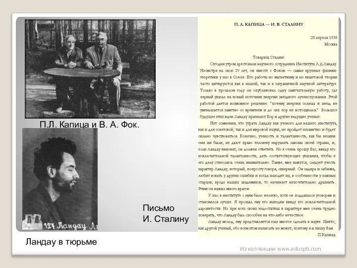 Ландау в тюрьме Письмо И. Сталину П.Л. Капица и В. А. Фок. Из коллекции www.eduspb.com