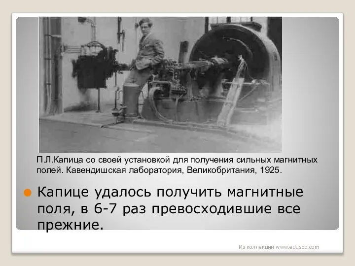 Капице удалось получить магнитные поля, в 6-7 раз превосходившие все прежние.