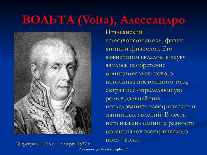 ВОЛЬТА (Volta), Алессандро 18 февраля 1745 г. – 5 марта 1827