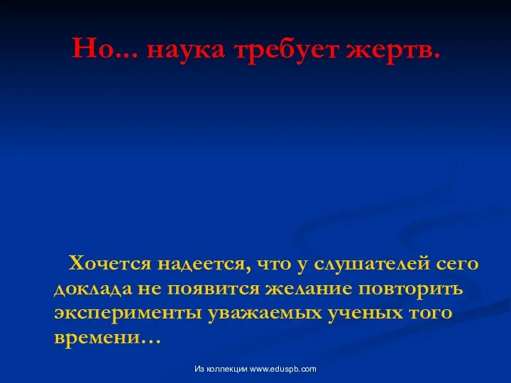 Но... наука требует жертв. Хочется надеется, что у слушателей сего доклада