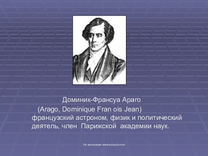 Доминик-Франсуа Араго (Arago, Dominique Fran ois Jean) французский астроном, физик и