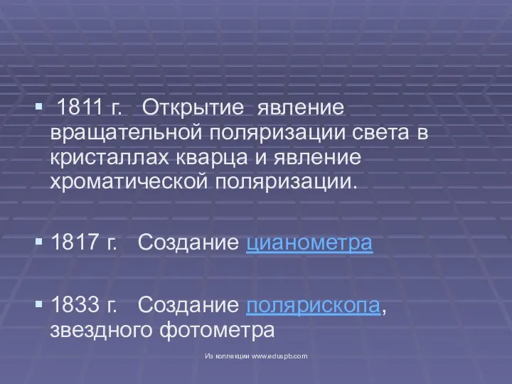 1811 г. Открытие явление вращательной поляризации света в кристаллах кварца и