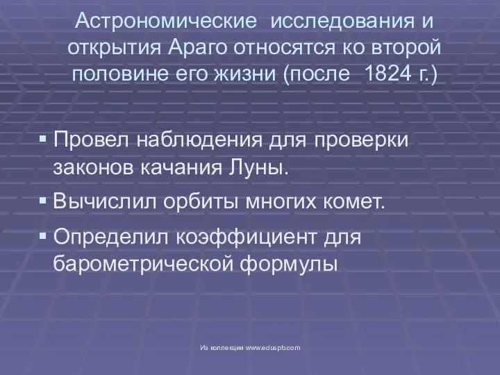 Астрономические исследования и открытия Араго относятся ко второй половине его жизни