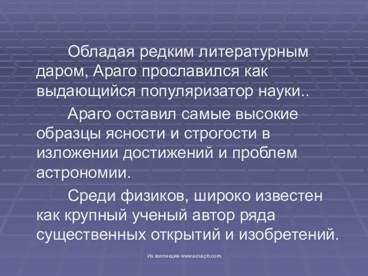 Обладая редким литературным даром, Араго прославился как выдающийся популяризатор науки.. Араго