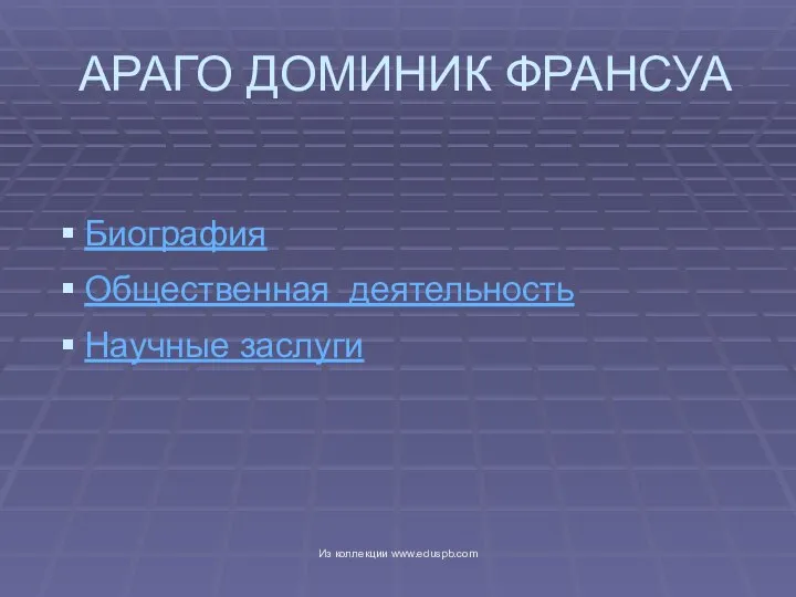 АРАГО ДОМИНИК ФРАНСУА Биография Общественная деятельность Научные заслуги Из коллекции www.eduspb.com