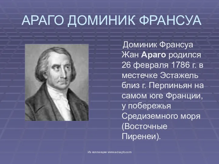 АРАГО ДОМИНИК ФРАНСУА Доминик Франсуа Жан Араго родился 26 февраля 1786