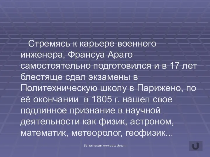 Стремясь к карьере военного инженера, Франсуа Араго самостоятельно подготовился и в