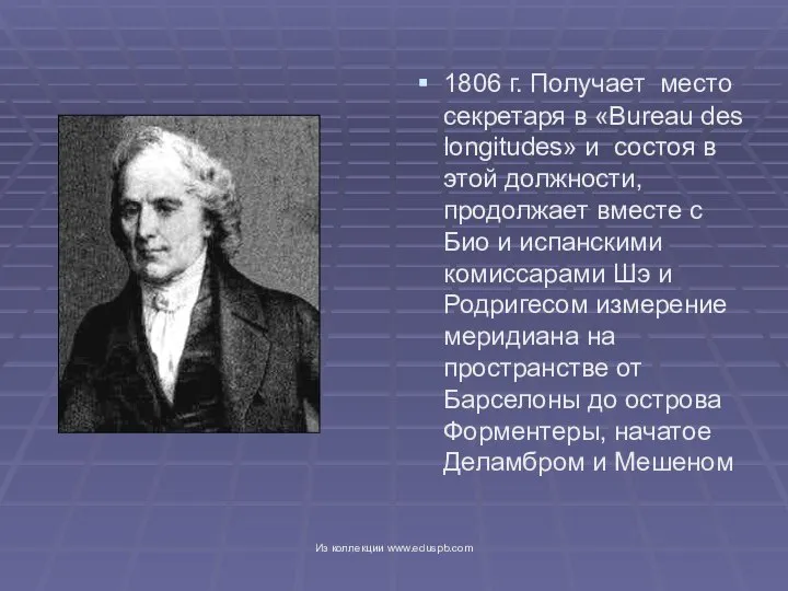 1806 г. Получает место секретаря в «Bureau des longitudes» и состоя