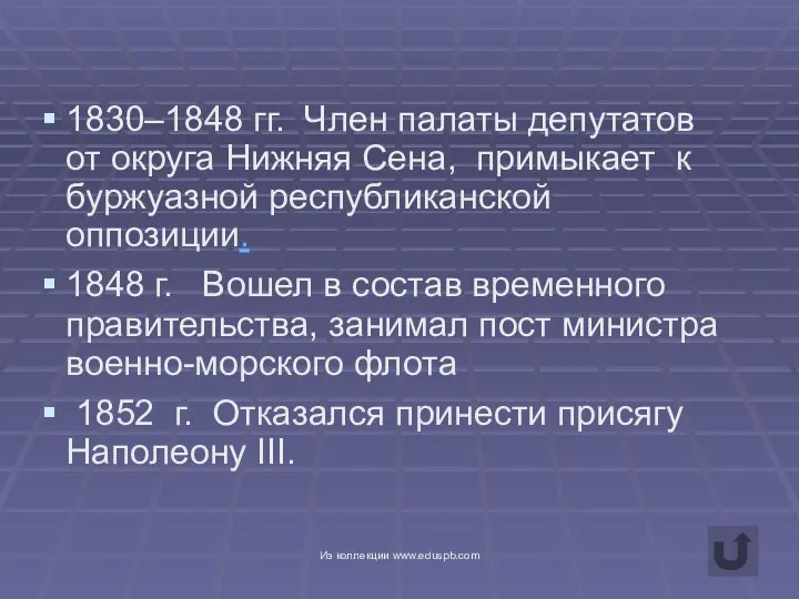 1830–1848 гг. Член палаты депутатов от округа Нижняя Сена, примыкает к