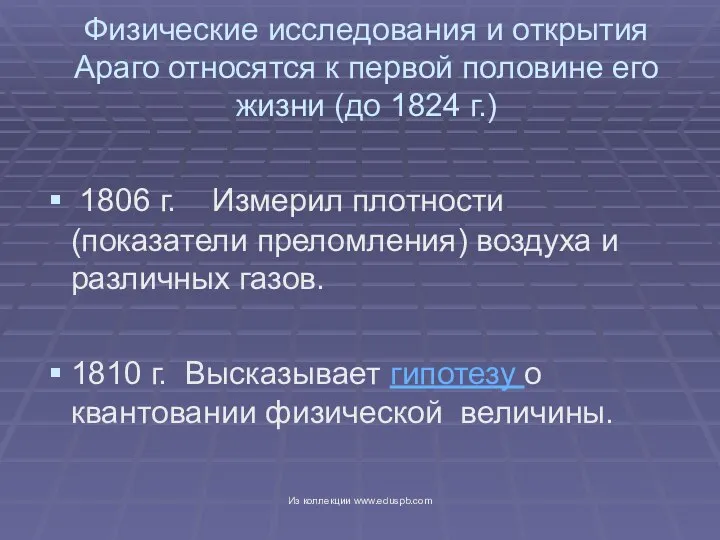 1806 г. Измерил плотности (показатели преломления) воздуха и различных газов. 1810