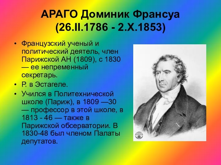 АРАГО Доминик Франсуа (26.II.1786 - 2.Х.1853) Французский ученый и политический деятель,