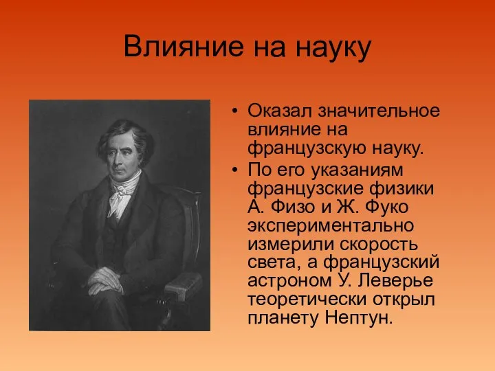 Влияние на науку Оказал значительное влияние на французскую науку. По его