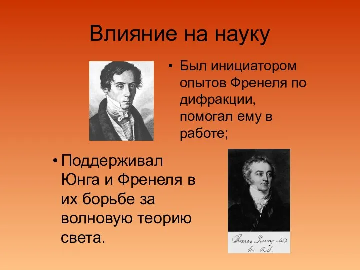 Влияние на науку Был инициатором опытов Френеля по дифракции, помогал ему