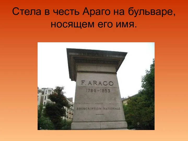 Стела в честь Араго на бульваре, носящем его имя.