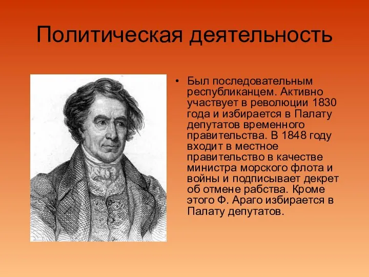 Политическая деятельность Был последовательным республиканцем. Активно участвует в революции 1830 года