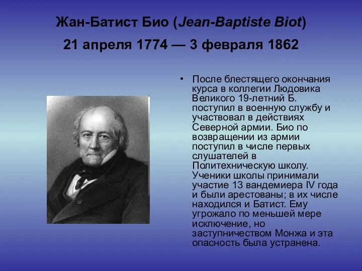 Жан-Батист Био (Jean-Baptiste Biot) 21 апреля 1774 — 3 февраля 1862